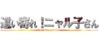 這い寄れ！ニャル子さん (haiyore nyaruko)
