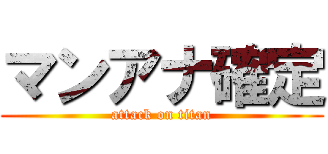 マンアナ確定 (attack on titan)