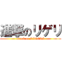 進撃のリゲリ (attack on RIGERI)