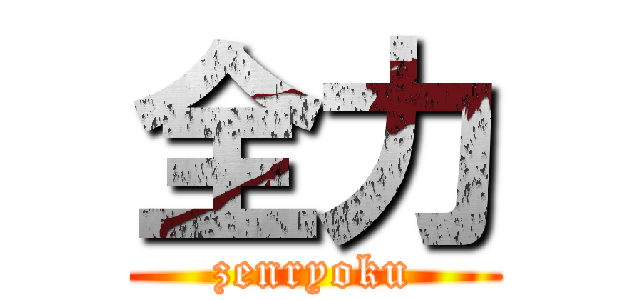 全力 (zenryoku)