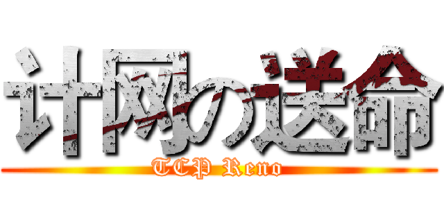 计网の送命 (TCP Reno)