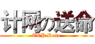 计网の送命 (TCP Reno)