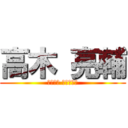 高木 亮輔 (ﾀｶｷﾞ ﾘｮｳｽｹ)