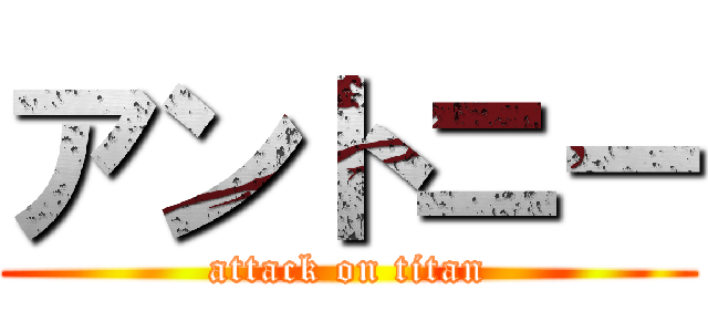 アントニー (attack on titan)