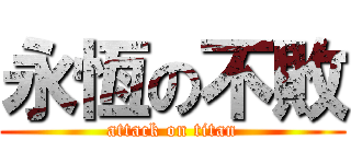 永恆の不敗 (attack on titan)
