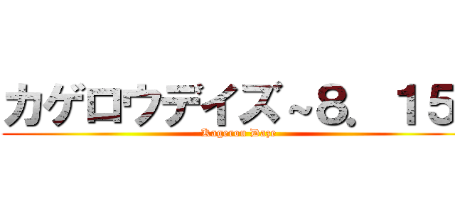 カゲロウデイズ～８．１５~ (Kagerou Daze)