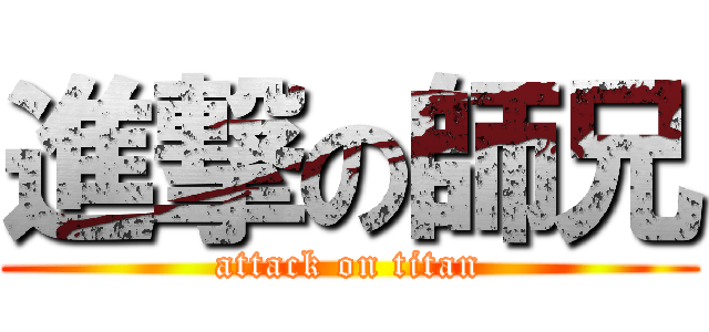 進撃の師兄 (attack on titan)