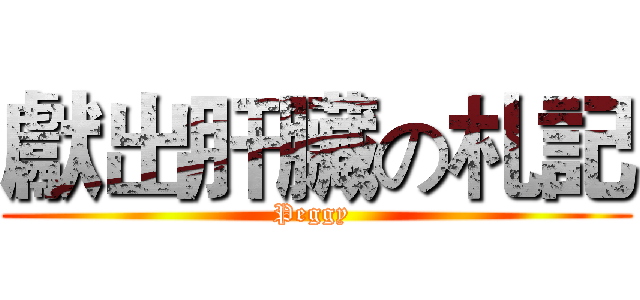 獻出肝臟の札記 (Peggy )