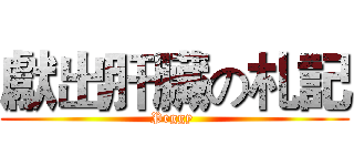 獻出肝臟の札記 (Peggy )