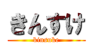 きんすけ (kinsuke)