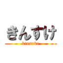 きんすけ (kinsuke)
