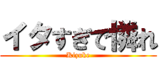 イタすぎで憐れ (Kizuke)
