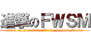 進撃のＦＷＳＭ (attack on Furukawa Wiring System Mexico)