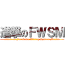 進撃のＦＷＳＭ (attack on Furukawa Wiring System Mexico)