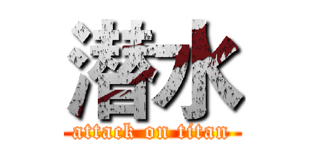 潜水 (attack on titan)