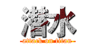 潜水 (attack on titan)