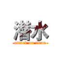 潜水 (attack on titan)