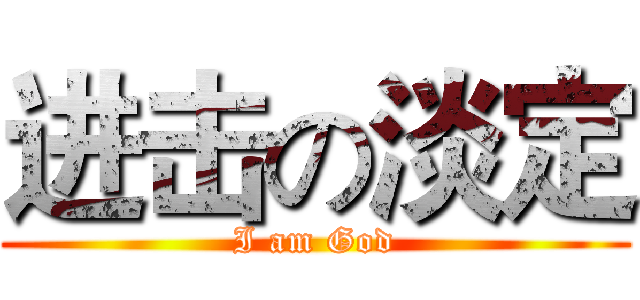 进击の淡定 (I am God)