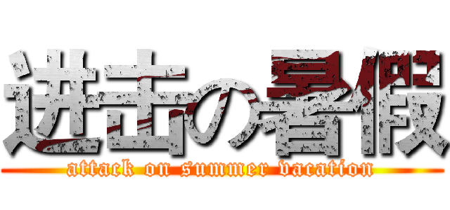 进击の暑假 (attack on summer vacation)