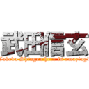 武田信玄 (Takeda Shingen here is amazing!)