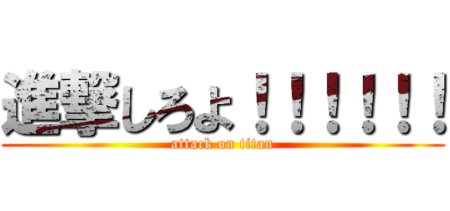 進撃しろよ！！！！！！ (attack on titan)