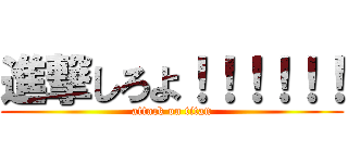 進撃しろよ！！！！！！ (attack on titan)