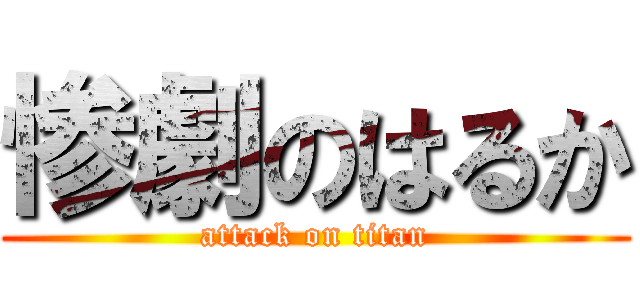 惨劇のはるか (attack on titan)