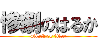 惨劇のはるか (attack on titan)