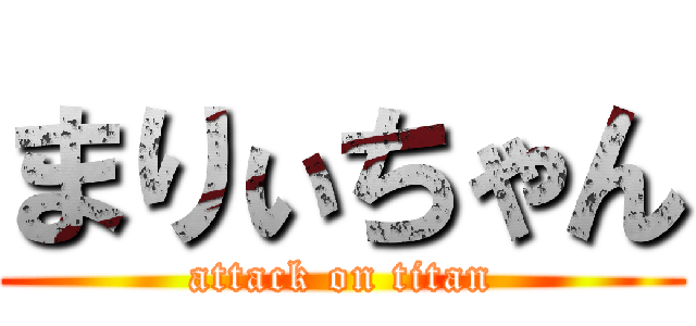 まりぃちゃん (attack on titan)