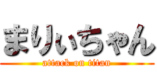 まりぃちゃん (attack on titan)