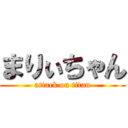 まりぃちゃん (attack on titan)