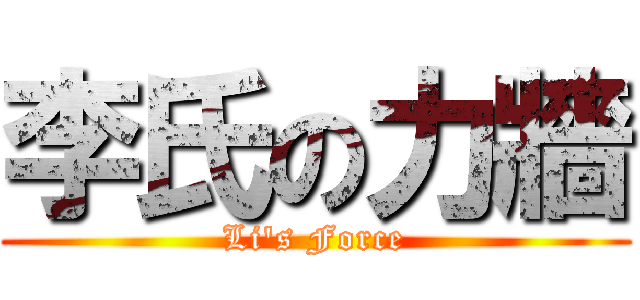 李氏の力牆 (Li\'s Force)