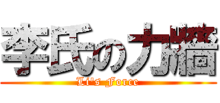 李氏の力牆 (Li\'s Force)