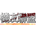 機友聯盟 (Game Friend League)