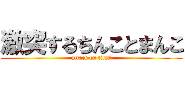 激突するちんことまんこ (attack on titan)