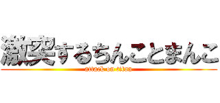 激突するちんことまんこ (attack on titan)