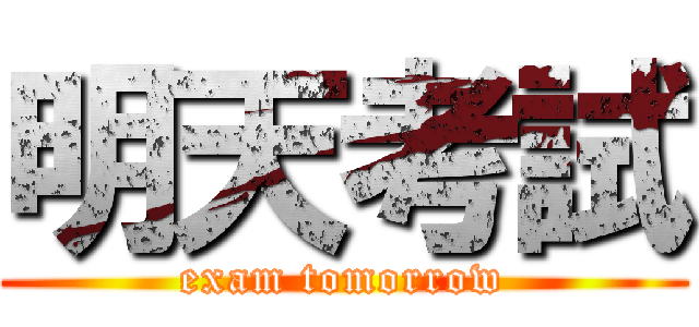 明天考試 (exam tomorrow)