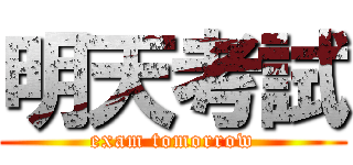 明天考試 (exam tomorrow)