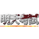 明天考試 (exam tomorrow)