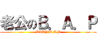 老公のＢ．Ａ．Ｐ (BABY♥B.A.P)