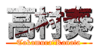 高村奏 (Takamura　Kanata)