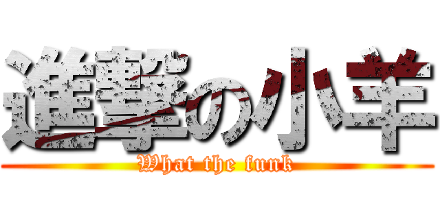 進撃の小羊 (What the funk)