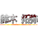 鈴木 拓弥 (attack on titan)