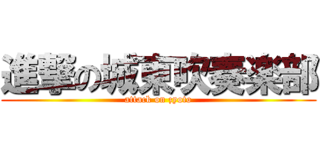 進撃の城東吹奏楽部 (attack on zyoto)