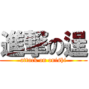 進撃の逞 (attack on onishi)