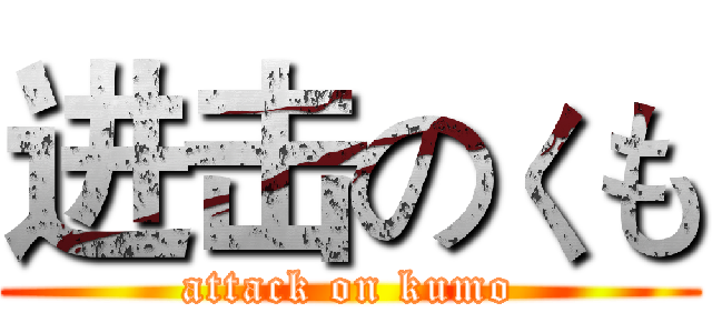 进击のくも (attack on kumo)