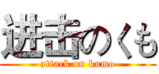 进击のくも (attack on kumo)