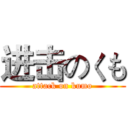 进击のくも (attack on kumo)