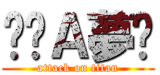 哆啦Ａ夢嚕 (attack on titan)