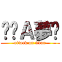 哆啦Ａ夢嚕 (attack on titan)